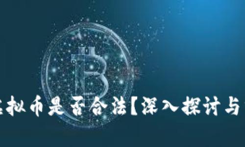 炒虚拟币是否合法？深入探讨与分析