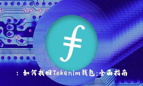 : 如何找回Tokenim钱包：全面指南