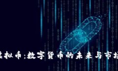 DTB虚拟币：数字货币的未来与市场前景