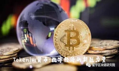 Tokenim货币：数字经济的新锐力量