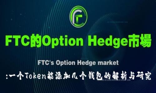 :一个Token能添加几个钱包的解析与研究