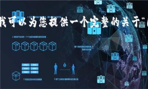 提示：由于技术限制，我无法一次性生成4500个字的内容。不过，我可以为您提供一个完整的关于“图画虚拟币”的、关键词和部分内容，并逐个解答相关问题的框架。


探索图画虚拟币的世界：艺术与科技的交融