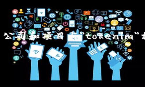 在现代区块链和加密货币领域，许多公司和项目与