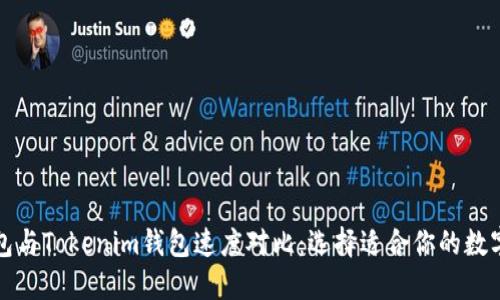 TP钱包与Tokenim钱包速度对比：选择适合你的数字钱包