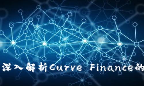 虚拟币CRV趋势：深入解析Curve Finance的价值与未来发展