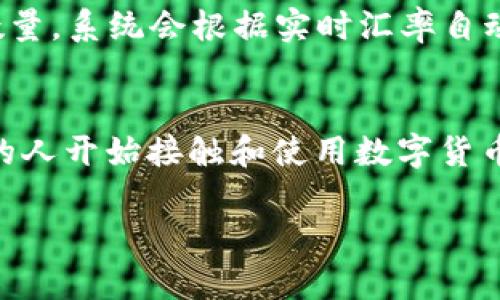   苹果如何使用TokenIM进行数字资产管理 /  
 guanjianci TokenIM, 苹果, 数字资产管理 / guanjianci 

1. 引言
随着区块链技术的发展，数字资产的管理逐渐成为人们关注的焦点。在这方面，TokenIM作为一款集成化的数字资产管理工具，正逐渐受到用户的青睐。尤其是在苹果设备上，TokenIM不仅提供了优秀的用户体验，还能帮助用户更加方便地管理他们的数字资产。本文将详细介绍如何在苹果设备上使用TokenIM，以及其带来的优势和使用中的注意事项。

2. 什么是TokenIM？
TokenIM是一款基于区块链技术的数字资产管理工具，旨在为用户提供安全、便捷的资产管理体验。它支持多种数字货币的存储、转账和交易，并且拥有出色的用户界面和安全机制。TokenIM的设计理念是让每个用户都能轻松管理他们的数字资产，从而更好地享受区块链带来的便利和好处。

3. 在苹果设备上安装TokenIM
要在苹果设备上使用TokenIM，首先需要通过App Store进行下载安装。具体步骤如下：
ol
li打开您的苹果设备，进入App Store。/li
li在搜索栏中输入“TokenIM”，找到对应的应用程序。/li
li点击“获取”按钮进行下载，下载完成后，应用程序将自动安装。/li
li安装完成后，您可以在主屏幕找到TokenIM的图标，点击打开。/li
/ol

4. 注册与登录
首次使用TokenIM时，您需要进行注册。
ul
li打开应用后，您可以看到注册页面，输入您的电子邮箱和设置密码。/li
liTokenIM会发送一封验证邮件到您的邮箱，点击确认链接以完成验证。/li
li完成注册后，您可以使用注册的电子邮箱和密码进行登录。/li
/ul

5. 如何在TokenIM中管理数字资产
成功登录后，您将进入TokenIM的主界面。在这里，您可以看到您的数字资产概况，包括当前资产总值、不同币种的分布等。管理数字资产的主要步骤如下：
ol
li添加资产：点击“添加资产”按钮，选择您希望管理的数字货币，根据提示输入相应信息即可。/li
li转账：在资产页面选择您要转账的数字货币，输入接收地址和转账金额，然后确认交易。/li
li调整设置：在设置菜单中，您可以设置安全性选项，例如启用双重验证，确保账户更加安全。/li
/ol

6. TokenIM在苹果设备上的优势
TokenIM在苹果设备上的表现令人印象深刻，主要体现在以下几个方面：
ul
li用户友好的界面：TokenIM的界面设计，用户无需复杂的学习过程就能快速上手。/li
li安全性：TokenIM为用户提供了一系列的安全措施，包括数据加密和双重验证，为用户的数字资产保驾护航。/li
li多种资产支持：支持多种主流数字货币，让用户可以集中管理不同的资产。/li
/ul

7. 使用TokenIM时需注意的事项
尽管TokenIM是一款优秀的数字资产管理工具，但在使用过程中，用户仍需注意以下事项：
ul
li确保账户安全：定期更换密码，启用双重验证，避免使用公共Wi-Fi进行敏感操作。/li
li关注市场动态：数字货币市场波动较大，用户需保持对市场的关注，做出合理的投资决策。/li
li备份私钥：TokenIM为用户提供了备份私钥的功能，确保用户在需要时可以恢复账户。/li
/ul

8. 常见问题解答
以下是一些与TokenIM相关的常见问题。

问题一：TokenIM支持哪些数字资产？
TokenIM作为一款数字资产管理工具，支持多种主流的数字货币和代币，例如比特币、以太坊、瑞波币等。用户可以通过TokenIM方便地管理这些资产，进行转账、交易等操作。每一种数字资产的支持情况可能会随着市场的变化而有所调整，因此用户在使用前最好查看TokenIM的最新支持列表。

问题二：TokenIM的安全性如何保障？
安全性是用户在使用数字资产管理工具时的主要关注点之一。TokenIM通过多层安全机制来保障用户的资产安全，包括数据加密、双重身份验证、冷存储等。用户的信息和资产数据都经过高强度的加密处理，确保未经授权的访问无法发生。同时，TokenIM建议用户定期更换密码，并开启双重验证，以增加账户的安全性。这些措施不仅保护了用户的数字资产，也提升了用户的使用体验。

问题三：如何进行TokenIM账户的恢复？
TokenIM提供了账户恢复功能，以便用户在丢失访问权限时能够找回账户。用户在注册时会被要求备份私钥或助记词，这一信息非常重要，用户需要将其安全存放。一旦用户忘记密码或者设备丢失，只需在登录页面选择“账户恢复”，根据系统提示输入私钥或助记词，即可恢复账户并设置新的密码。为了避免数据丢失，建议用户定期备份这一信息。

问题四：TokenIM的交易费用是多少？
TokenIM的交易费用会根据不同的数字货币和市场情况有所变化。一般来说，TokenIM会收取一定比例的交易手续费，具体费用会在进行交易时明确提示给用户。为了自身利益，用户建议在交易前自行了解市场的手续费标准，并在确认交易信息时仔细查看相关费用说明。这可以帮助用户在进行多笔交易时有效地控制成本。

问题五：如何通过TokenIM进行资产的兑换？
通过TokenIM，用户可以在应用内部进行资产的兑换操作。首先，打开TokenIM应用并登录账户，在主界面找到“兑换”选项。选择您希望兑换的数字资产和目标资产，并输入兑换数量，系统会根据实时汇率自动计算出兑换的金额和手续费。在确认信息无误后，提交兑换请求，兑换将按照市场的当前情况迅速处理，确保用户能够获取最优的兑换比例。

9. 结语
TokenIM为苹果用户提供了一种高效、安全的数字资产管理方式。无论您是数字货币的新手还是老手，TokenIM都能够帮助您更好地管理和操作自己的数字资产。随着越来越多的人开始接触和使用数字货币，了解如何安全、有效地管理资产显得尤为重要。希望本文能够帮助您在使用TokenIM的过程中获得更好的体验。

由于技术和内容限制，以上为简化版本，如需更多细节或信息，建议直接参考TokenIM的官方资源和社区，获取最新动态和支持。