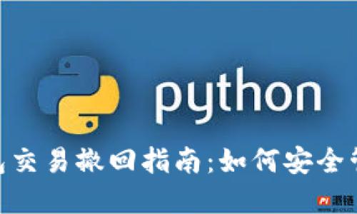 Tokenim钱包交易撤回指南：如何安全管理数字资产