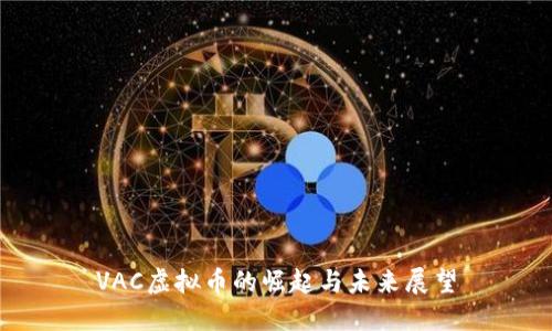 VAC虚拟币的崛起与未来展望