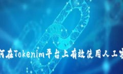 如何在Tokenim平台上有效使用人工客服