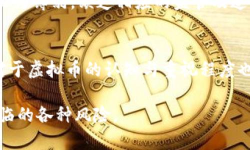 虚拟币被盗案的判决周期及其影响因素

关键词：虚拟币, 被盗案, 判决周期

随着虚拟货币的快速发展和日益普及，围绕其安全性的问题也日显突出。近年来，虚拟币被盗案件屡见不鲜，给投资者带来了巨大的经济损失。很多投资者在遭遇虚拟币被盗的情况下，除了焦急地寻求追回损失外，更加关注盗案的判决时间。这篇文章将深入探讨虚拟币被盗案件的判决周期，以及影响这一周期的多重因素。同时，我们也将围绕这一主题，解答一些相关的问题，为读者提供更加全面的理解。

一、虚拟币被盗案的判决周期概述
在任何一起刑事案件中，判决的时间往往会受到多种因素的影响。对于虚拟币被盗案而言，由于其自身的复杂性，判决周期可能会更长。一般来说，虚拟币盗窃案件的判决时间取决于案件复杂程度、证据搜集的难易、法律法规的适用以及司法系统的效率等。

一般流程包括立案、调查、取证、起诉、审判和执行等多个环节。立案后，警方通常需要进行深入调查，并收集足够的证据来支持公诉。如果案件涉及跨国盗窃，复杂程度会进一步增加，可能需要国际司法协助，这样一来，判决时间就会延长。

二、影响判决周期的因素
要想了解虚拟币被盗案的判决周期，必须关注几个重要的影响因素：

h41. 案件的复杂程度/h4
在虚拟币被盗案中，案件的复杂程度往往取决于被盗币种类、金额的大小、盗取手法以及受害者的配合程度等。例如，如果该案涉及的虚拟货币数量庞大，那么调查和取证的难度就会增加，进而延长判决时间。

h42. 证据的收集和处理/h4
虚拟币的交易记录、钱包地址、IP地址等信息的可追溯性相对复杂，技术调查需要一定的时间。而且，涉及的交易往往跨越多个国家和地区，能够获取的证据数量和质控可能会有很大差异。这些都直接影响案件的调查进度。

h43. 法律法规的适用/h4
虚拟货币的法律地位在不同国家和地区并不相同，相关法律的适用会增添案件的复杂性。某些国家可能对虚拟币的盗窃案件缺乏明确的法律规范，而在审理过程中需要借鉴或适用其他相关法律，进而影响判决时间。

h44. 司法效率/h4
不同地区的司法效率存在差异，某些国家或地区的法庭可能人手不足、案件积压严重，导致审理和判决的时间延长。

h45. 公共舆论和社会影响/h4
虚拟币盗窃案件往往引起较大的公众关注，有时社会舆论的压力会促使司法机关加快审理速度，但同时也可能导致审判过程中的复杂性增加。

三、可能相关的问题
在了解了虚拟币被盗案的判决周期及其影响因素后，我们接下来将讨论五个相关的问题：

h41. 如何保护自己的虚拟币资产不被盗？/h4
保护虚拟币资产安全是每位投资者都需要面对的重要课题。首先，使用高安全性的交易平台，确保平台具备良好的安全记录和用户评价。其次，建议投资者采用硬件钱包来存储虚拟币，相比于在线钱包，硬件钱包能够提供更高的安全性。此外，设置复杂的密码并定期更换，开启双重认证等措施可以进一步增强账户安全。还要定期关注市场动态，时刻警惕钓鱼网站和恶意软件的攻击。只有重视安全，才能有效降低虚拟币被盗的风险。

h42. 在遭受虚拟币盗窃后应如何维权？/h4
发生虚拟币盗窃后，受害者应及时收集相关证据，包括交易记录、沟通记录等，确保有据可查。然后，应及时报警，警方会根据提供的证据进行调查。此外，受害者还可以寻求法律援助，了解自身的权益，有条件的话，可以通过法律途径追讨损失。在此过程中，受害者应保持冷静，避免盲目行动导致进一步损失，定期与警方保持沟通，了解案件的进展情况。

h43. 虚拟币盗窃案件常见的判决结果是什么？/h4
在虚拟币盗窃案件中，判决结果通常包括赔偿、罚款、监禁等措施。若犯罪嫌疑人被判定有罪，可能面临刑事处罚，判决结果的轻重取决于盗窃金额、情节严重程度等因素。此外，受害者可能还会获得相应的经济补偿，尤其在一些国家和地区，法律对虚拟资产也逐渐开始重视，赔偿判决的敲定时间长短因案件的复杂程度而异。

h44. 各国在虚拟币盗窃案件上的监管政策如何？/h4
不同国家对虚拟币监管政策存在显著差异。一些国家如美国、加拿大等已制定相对完善的法律法规，设有专门机构负责虚拟币盗窃案件的调查与审理。而一些国家对虚拟货币持开放态度，但法律系统较为薄弱，缺乏相应的监管及追责机制。此外，许多国家在法律更新及跟进虚拟币技术方面滞后，造成这一领域的监管空白。因此，了解不同国家的法律政策将有助于投资者判别风险。

h45. 投资虚拟币的未来趋势如何？/h4
未来，随着数字货币的不断渗透与发展，越来越多的企业与个人可能会参与其中，对虚拟币的需求将不断上升。然而，这也将伴随更多的安全风险。各国政府将继续加强对该行业的监管，同时社会各界对于虚拟币的认知与重视程度也在提升，这将为安全投资提供基础保障。总体来看，虚拟币的未来仍将充满机遇与挑战，投资者需要保持警惕，不断提升自己的风险管理能力。

通过对虚拟币被盗案判决周期及其影响因素的分析，我们不仅充分理解了相关法律程序，也对如何加强自我保护与维权有了更加清晰的认识。我希望这篇文章能够帮助读者应对虚拟币投资中可能面临的各种风险。