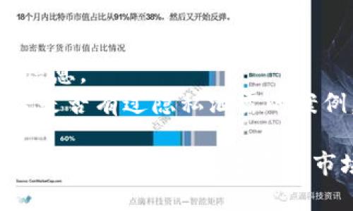 如何有效隐藏Tokenim交易记录

Tokenim, 交易记录, 隐私保护/guanjianci

---

在数字资产交易中，隐私与安全越来越被重视。尤其是在Tokenim等去中心化交易平台中，用户的交易记录往往是公开的，这导致了个人财务状况和交易策略的透明性。如果想保护自己的交易隐私，隐藏交易记录成为了一个关键需求。本文将详细探讨如何在Tokenim上有效隐藏交易记录，并回答与此相关的几个重要问题。

一、Tokenim交易记录的公开性质
Tokenim作为一种去中心化交易平台，所有的交易记录都是在区块链上公开的。区块链的一个主要特性便是去中心化和不可篡改，这意味着一旦交易被记录，就无法被删除。而这样的透明性虽然增强了系统的安全性，但同时也让用户的隐私面临很大的威胁。
在Tokenim上，每个用户的地址都是可被追踪的，任何人都可以查看一位用户的资金流动情况，了解其资产的增减。这样的信息在某些情况下可能被恶意使用，例如竞争对手可以因此了解你的交易策略，从而对你进行干扰。

二、隐藏交易记录的必要性
隐藏交易记录的主要原因之一是保护用户隐私。在数字货币的市场中，用户不仅仅是普通投资者，很多时候他们也是市值较大的持币者，容易成为网络攻击的目标。通过隐藏交易记录，用户可以降低被攻击的风险，保护自己的财务安全。
此外，某些用户可能希望将其投资策略保持私密，以免被竞争对手发现。当交易信息透明可查时，任何人都能容易推测出你的投资方向，进而影响市场走向。在这种情况下，隐藏交易记录便显得尤为重要。

三、如何在Tokenim上隐藏交易记录
虽然Tokenim交易记录的公开特性让隐私保护变得困难，但用户依然可以采取一些有效的措施来隐藏其交易记录。以下是几种常见的方法：
1. **使用隐私币**：一些专为隐私设计的数字货币（如Monero、Zcash等）提供了更高级的隐私保护机制。使用这些隐私币交易，可以在一定程度上隐藏资金流动情况。
2. **混合服务**：某些服务提供商（如Tornado Cash）能够将用户的资产与其他用户的资产进行混合，达到增加隐私的目的。通过混合，别人很难追踪到资金的来源与去向。
3. **频繁小额交易**：进行频繁的小额交易而不是一次性大额交易可以增加对资金流动的混乱度，降低别人通过地址追踪到大笔资金的风险。
4. **使用多个钱包地址**：分散资产到多个钱包地址中，可以降低某一个地址被追踪的能力。如果一个地址的交易记录较少，则不容易被他人关注。

四、使用交易平台的隐私设置
一些去中心化交易平台会提供隐私设置，允许用户在一定程度上控制其交易信息的公开程度。在Tokenim中，用户应该深入了解平台的隐私设置功能，例如是否允许用户在交易时隐藏某些信息。
用户可以通过阅读平台的用户手册或者联系客户支持来获取更详细的信息。这些设置可能包括是否允许显示用户的交易以及地址等信息，这对于想要保护隐私的用户非常重要。

五、影响交易隐私的其他因素
除了采取隐私保护措施外，用户还应当关注影响交易隐私的其他因素。例如，地理位置、设备安全、网络连接等都会对交易隐私产生影响。使用虚拟专用网络（VPN）来隐藏IP地址，确保设备的安全性都是保护自己交易隐私的重要步骤。

六、相关问题详解

问题一：Tokenim的隐私保护机制是否足够？
虽然Tokenim作为一个去中心化交易平台在交易安全方面表现出色，但隐私保护机制仍然有待增强。用户应当清楚，Tokenim的交易记录是公开的，任何人都可通过区块链浏览器查看其交易。因此，仅依靠Tokenim本身的隐私保护机制是不够的。
为了增强个人隐私，用户可以结合其他隐私保护措施，如使用混合服务等，来进一步防止被外部追踪。此外，了解相关的隐私币及其技术原理，对于提升交易隐私至关重要。

问题二：隐私币如何保护交易记录？
隐私币（如Monero、Zcash等）通过采用多重加密技术、隐秘地址或环签名等方式，对交易记录进行保护。隐私币的设计初衷便是为了保护用户的资金流动和交易信息。
例如，Monero使用隐秘地址和环签名的技术，确保交易的发起和接收者、交易金额都无法被外部观察者识别。而Zcash则使用zk-SNARKs技术，让用户选择性地披露交易信息。在需要进行隐私保护的情况下，用户可以考虑将其资产转移至隐私币进行交易。

问题三：在使用混合服务时需要注意什么？
使用混合服务来隐藏交易记录时，用户需要注意以下几点：首先，要确保选择信誉良好的混合服务。市面上有些混合服务存在风险，甚至可能导致用户资金损失。
其次，混合后的资产可能会降低流动性，因为混合服务一般会将资产进行再次分配，用户在兑换时可能会遇到困难。此外，混合后资产的来源和去向会变得复杂，若用户在法律上需要证明资金来源，则可能会面临麻烦。因此，在使用前一定要做好充分的调查与准备。

问题四：多钱包地址的好处和坏处
多钱包地址能够有效地降低单一地址的信息公开程度，从而增强隐私保护。然而，使用多个钱包也可能增加管理复杂性，用户需对各个钱包中的资产状况进行及时关注与管理。
在进行多钱包管理时，用户需确保每个钱包地址的安全性，避免资产被盗。此外，多个钱包地址可能导致交易成本增加，因为每笔交易都需支付相应的手续费。用户应根据实际情况平衡隐私保护与管理复杂性之间的关系，做出合理选择。

问题五：如何评估交易平台的隐私保护能力？
评估交易平台的隐私保护能力时，用户需要关注以下几个方面：首先，平台的隐私政策和功能是否透明，用户是否可以了解到平台将如何处理其交易信息。
其次，查看平台是否提供隐私保护的选项，如更改地址、隐藏交易等功能。同时，用户还可以参考其他用户的反馈，了解其隐私保护效果。此外，关注平台是否有过隐私泄露的案例，这也是评估其隐私保护能力的重要指标。

通过以上的详细分析，我们相信，在Tokenim等去中心化交易平台中，用户有机会采取一系列措施来有效隐藏其交易记录，从而增强自身的隐私保护。在快速变化的数字资产市场中，个人隐私的保护显得尤为重要，用户应时刻关注相关技术的进展与发展。