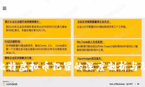 鄂州欧比特虚拟币犯罪的深度剖析与防范措施