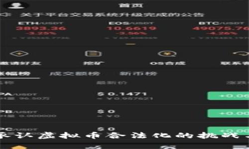 中国承认虚拟币合法化的挑战与前景