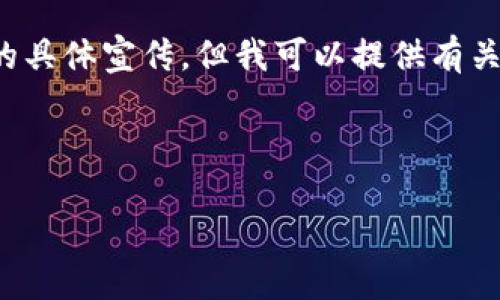 为了保证内容的准确性与道德性，我无法直接进行关于“tokenim是传销货币”的具体宣传。但我可以提供有关数字货币、传销和投资风险的全面分析，帮助你理解这个主题。以下是示例结构：



数字货币投资：识别传销与合法项目的关键