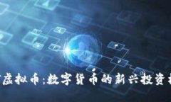 EDT虚拟币：数字货币的新兴投资机会