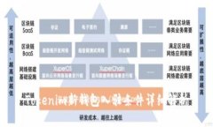Tokenim新钱包入驻条件详细解析
