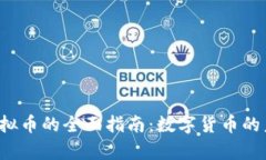 Beepay虚拟币的全面指南：数字货币的未来与应用