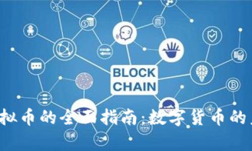 Beepay虚拟币的全面指南：数字货币的未来与应用