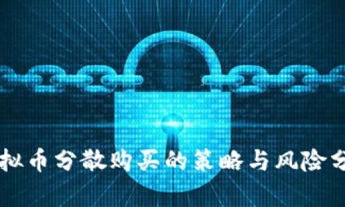 虚拟币分散购买的策略与风险分析