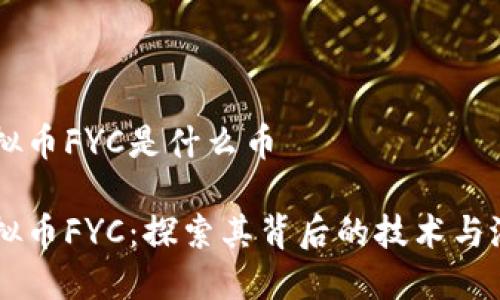 虚拟币FYC是什么币

虚拟币FYC：探索其背后的技术与潜力