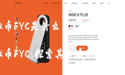 虚拟币FYC是什么币

虚拟币FYC：探索其背后的技术与潜力