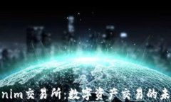 探索Tokenim交易所：数字资产交易的未来与机遇