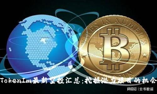 TokenIm最新空投汇总：挖掘潜力项目的机会