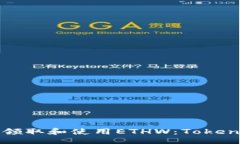 与关键词如何安全领取和使用ETHW：Tokenim的指南