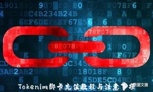 
Tokenim绑卡充值教程与注意事项