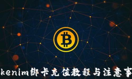 
Tokenim绑卡充值教程与注意事项