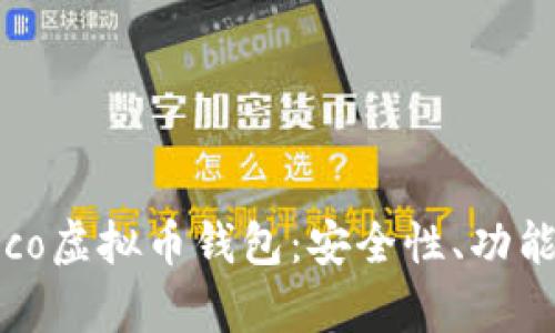 深入解析Coco虚拟币钱包：安全性、功能与市场趋势