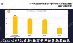 TokenIMFIL质押：数字资产投资的新机遇
