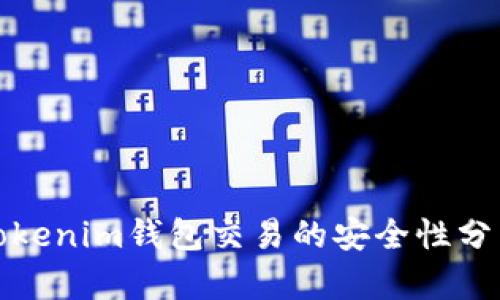 Tokenim钱包交易的安全性分析