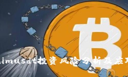 Tokenimusdt投资风险分析及应对策略