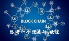 思考一个优质的，放进