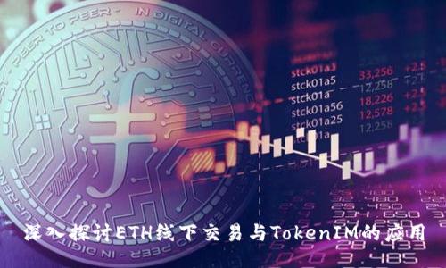 深入探讨ETH线下交易与TokenIM的应用