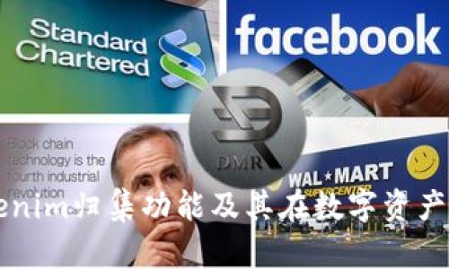 深入探讨Tokenim归集功能及其在数字资产管理中的应用