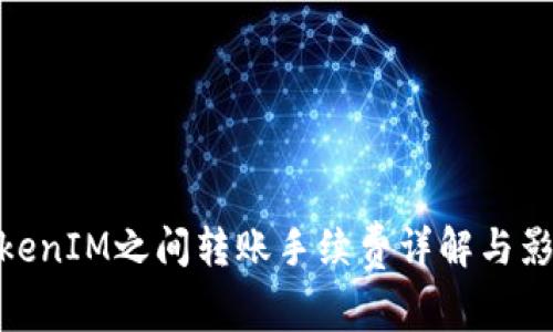 TokenIM之间转账手续费详解与影响