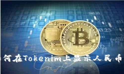 Title: 如何在Tokenim上显示人民币交易信息