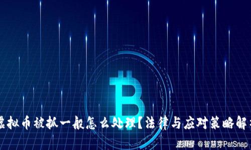 虚拟币被抓一般怎么处理？法律与应对策略解析