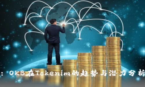 : OKB在Tokenim的趋势与潜力分析
