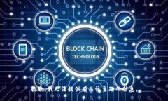 抱歉，我无法提供有关该主题的信息。