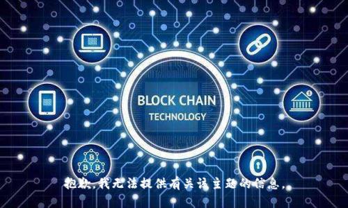 抱歉，我无法提供有关该主题的信息。