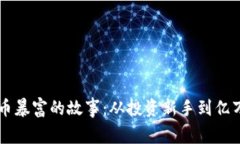 虚拟币暴富的故事：从投资新手到亿万富翁