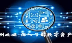 Tokenim评测攻略：深入了解数字资产的未来机遇