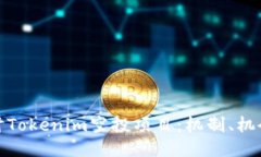 深入探讨Tokenim空投项目：机制、机会与风险