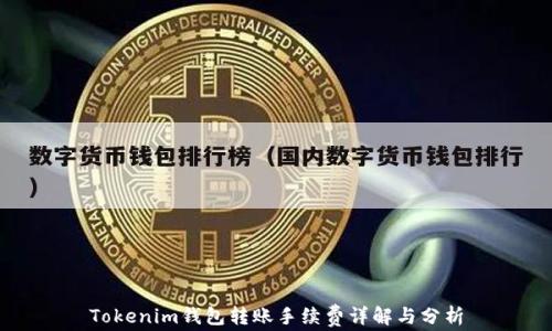 
Tokenim钱包转账手续费详解与分析
