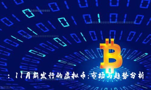 : 11月新发行的虚拟币：市场与趋势分析
