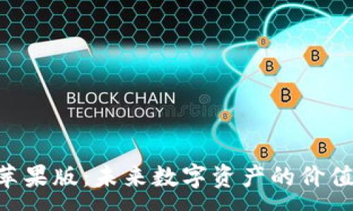 :
Tokenim苹果版：未来数字资产的价值增长之路