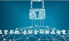 虚拟币监管新规：全球金融格局的变革与挑战